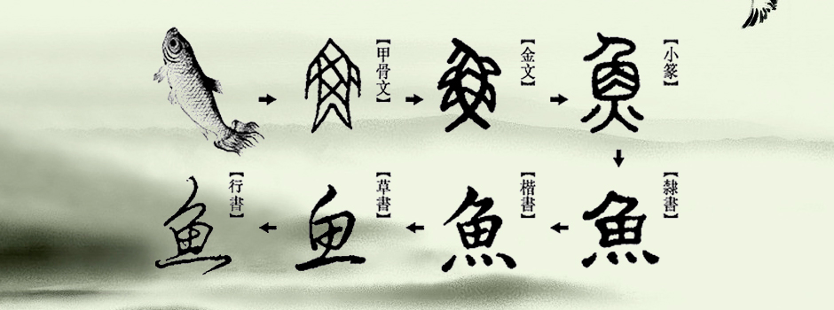 The History of Chinese Calligraphy