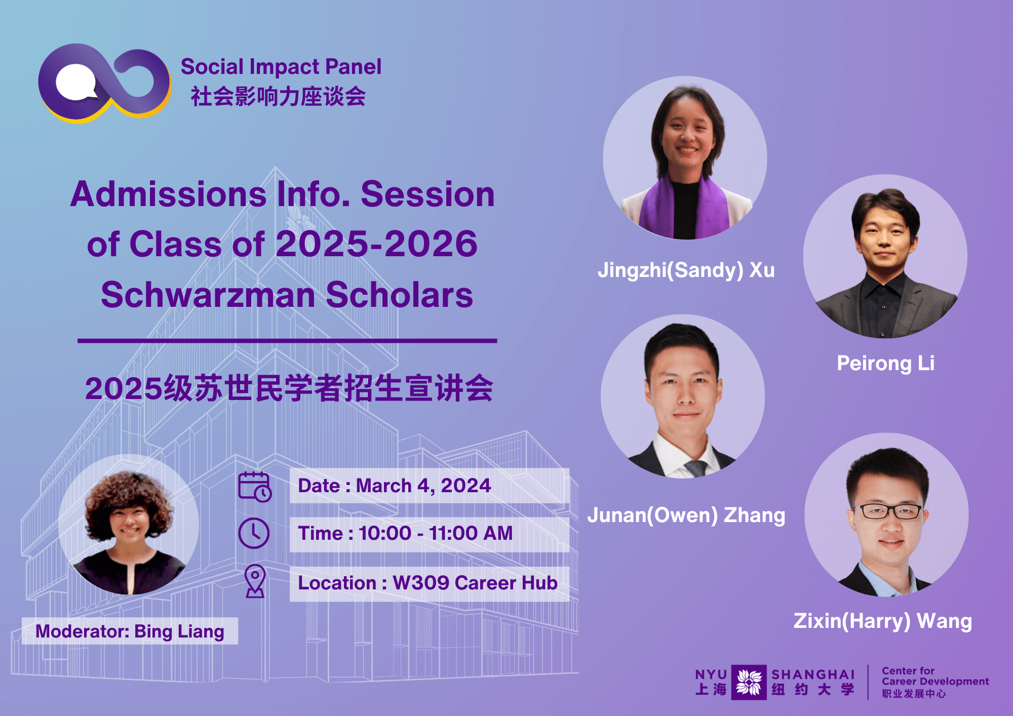 Global Awards - Admissions Info. Session of Class of 2025-2026 Schwarzman Scholars 2025级苏世民学者招生宣讲会