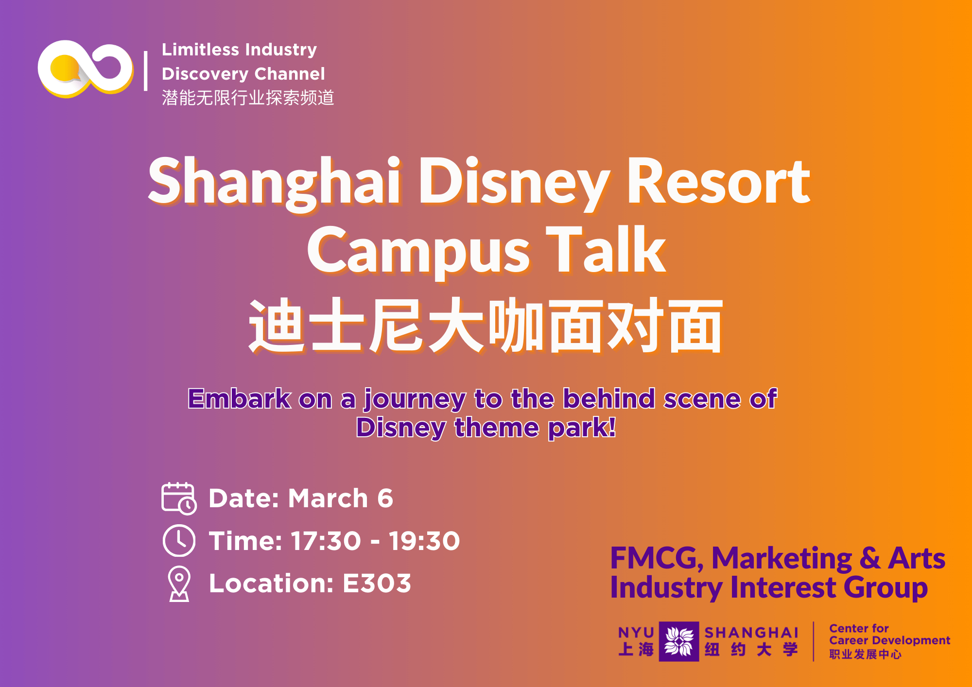 Shanghai Disney Resort Campus Talk 迪士尼大咖面对面