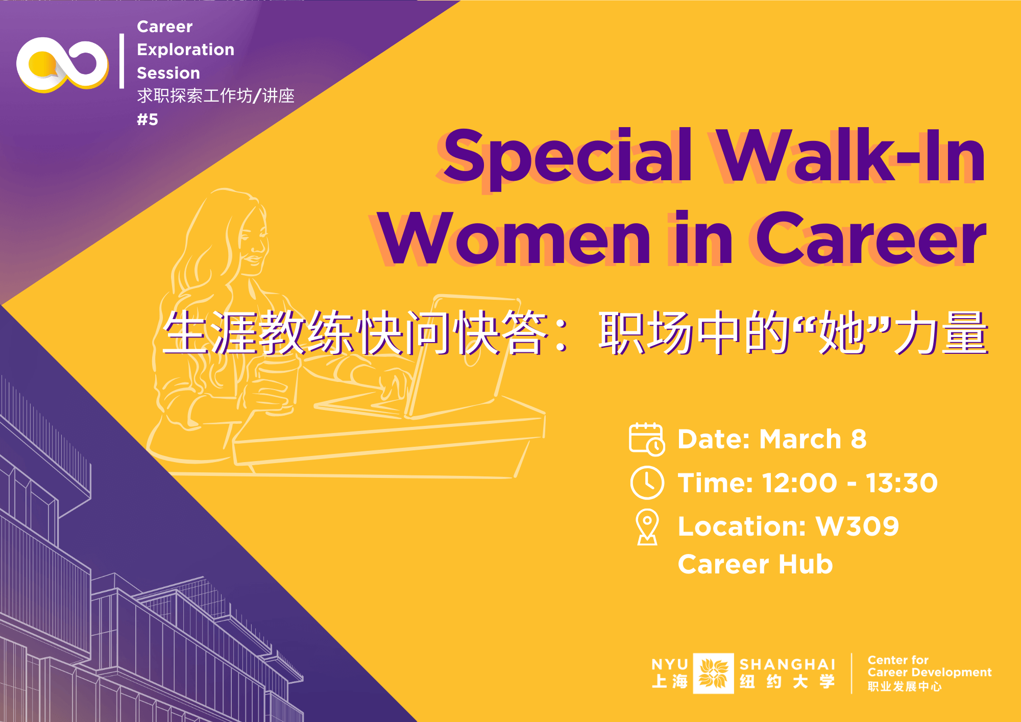 Special Walk-in: Women in Career 生涯教练快问快答：职场中的“她”力量