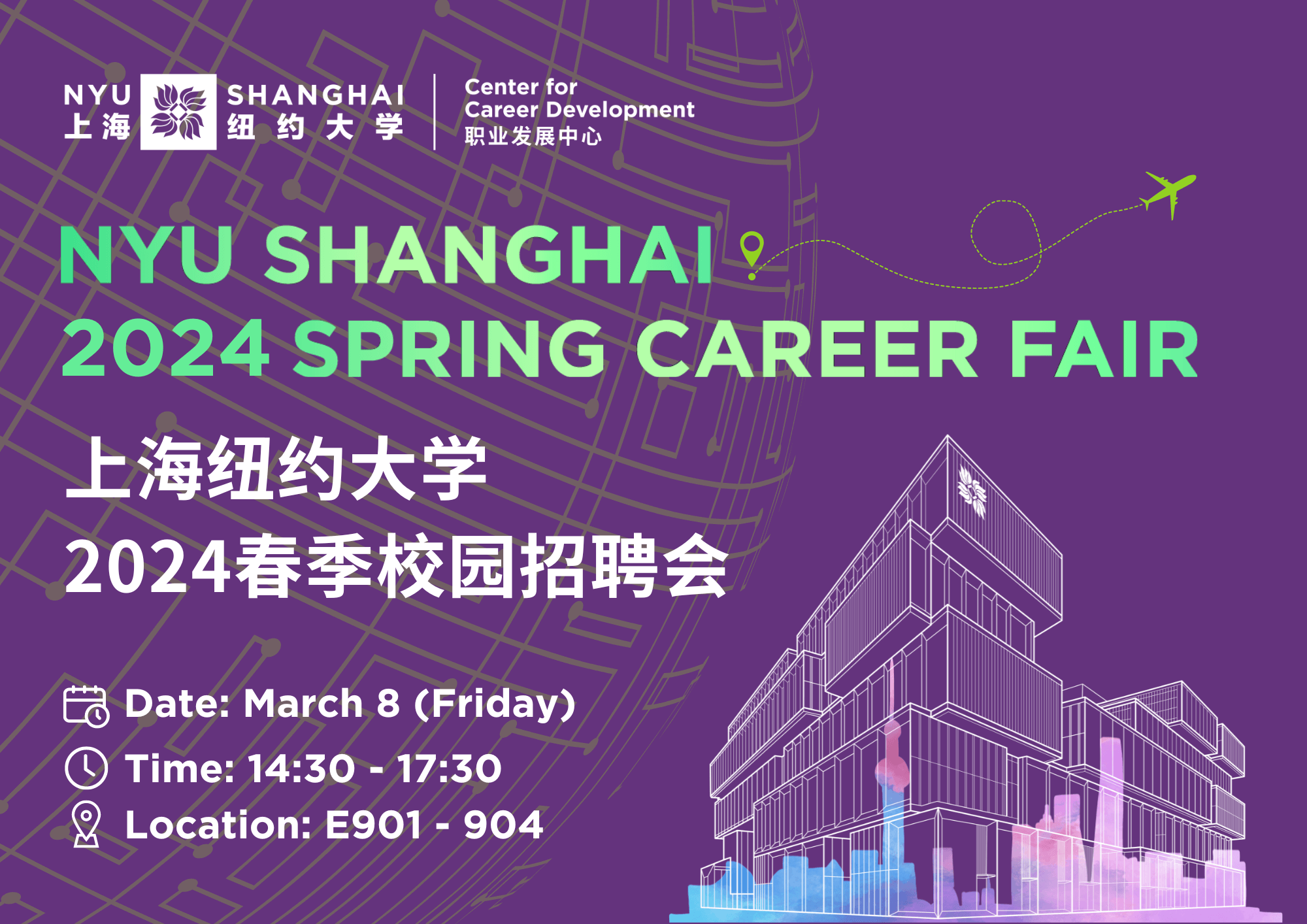 NYU Shanghai 2024 Spring Career Fair 上海纽约大学2024年春季校园招聘会