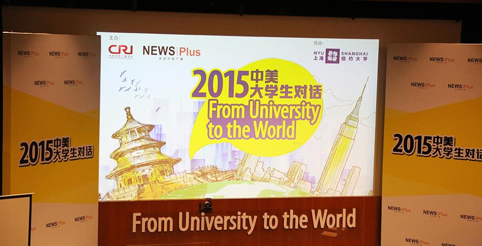 9月16日傍晚，“2015中美大学生对话”活动在上海纽约大学举行，同学们坦诚分享自己的大学梦。稍后，首份中美大学生问卷调查结果将新鲜出炉，共有超过100名美国大学生和近400名中国大学生参与。（摄影：王孙怡）